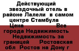 Действующий 4 звездочный отель в районе Лалели, в самом центре Стамбула.  › Цена ­ 27 000 000 - Все города Недвижимость » Недвижимость за границей   . Ростовская обл.,Ростов-на-Дону г.